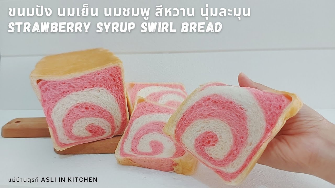 ขนมปังทูโทน โชกุปัง นมชมพู นุ่มละมุน สูตรไม่ใส่ไข่ Strawberry syrup swirl bread loaf (Eggless)