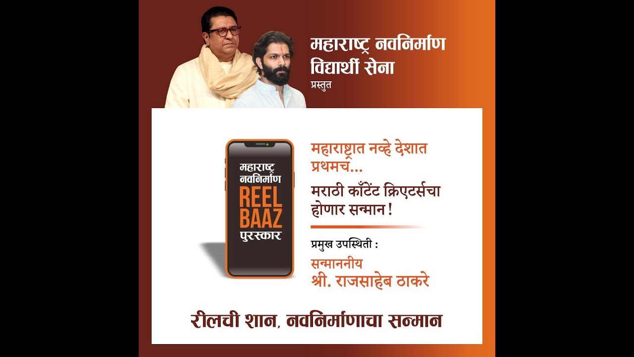 रील ची शान नवनिर्माणाचा सन्मान !! महाराष्ट्र नवनिर्माण Reel Baaz पुरस्कार !!
