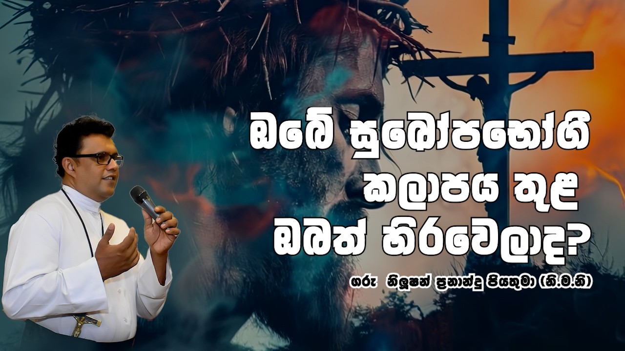 ඔබේ සුඛෝපභෝගී කලාපය තුළ ඔබත් හිරවෙලාද? | 21 02 2026