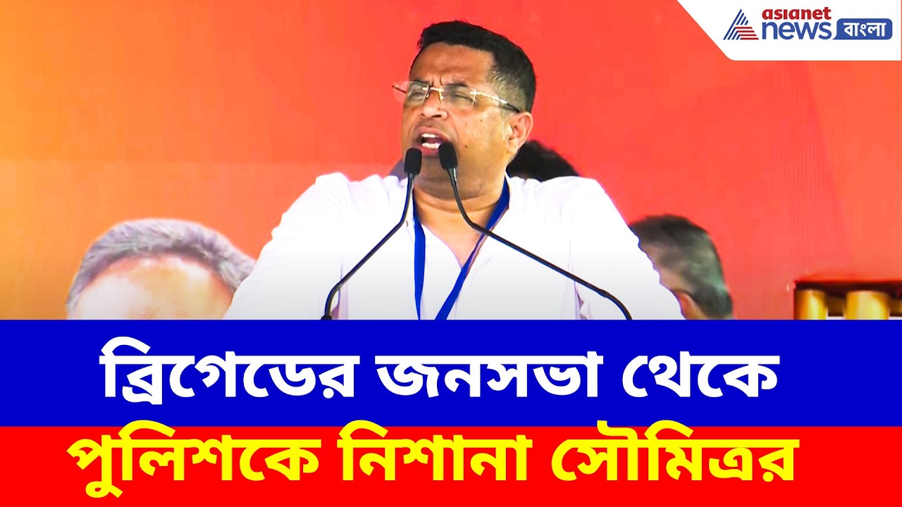 Saumitra Khan BJP: ব্রিগেডের জনসভা থেকে পুলিশকে নিশানা সৌমিত্র খাঁ-এর, দেখুন কী বলছেন | Modi Brigade
