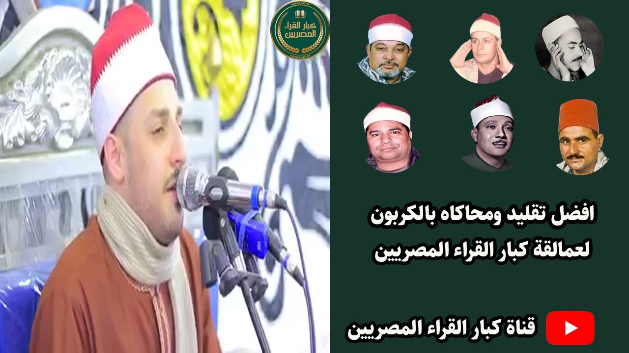 قارئ مصري يقلد اشهر القراء المصريين الشيخ محمد سليمان شهاب