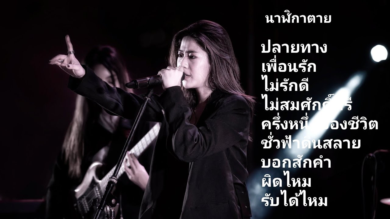 น้ำ AF 11 รวมเพลงเศร้าๆ#Leenam