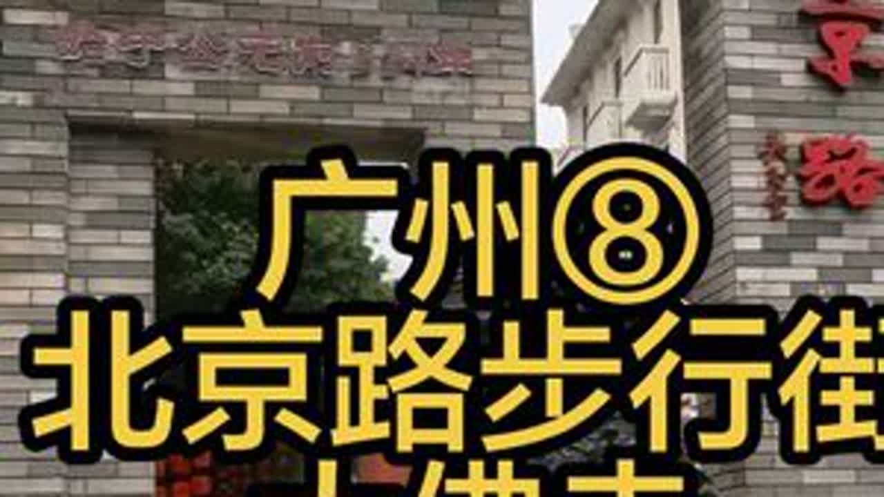 广州，北京路步行街、大佛寺 #广州 #北京路步行街 #古街 #旅行推荐官 #手机摄影