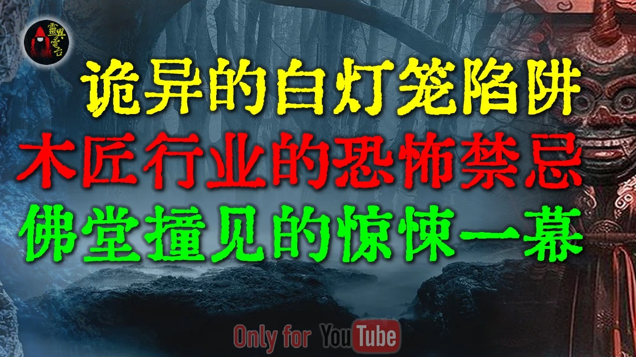 木匠爷爷的临终告诫，这种活儿给多少钱都不能接 | 真实经历，深夜误入白灯笼陷阱，父亲消失的4小时里，究竟经历了什么？#鬼故事 #睡前故事 #解压故事 #民间故事 #恐怖故事 #horror「灵异电台」