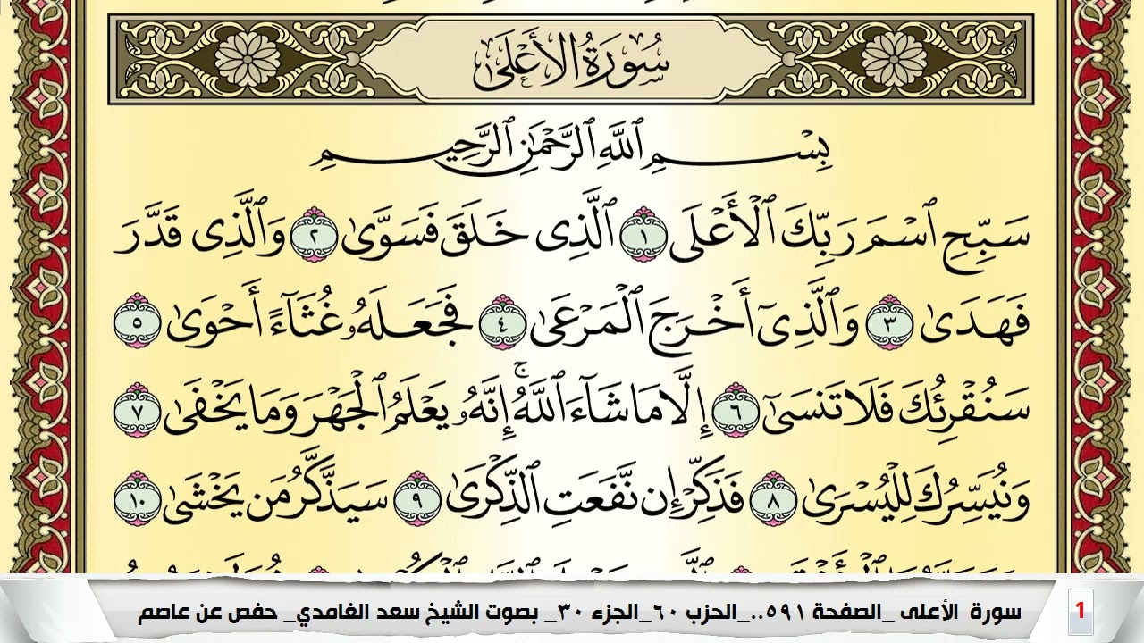 تحفيظ سورة الأعلى مكررة 30 مرة للحفظ والمراجعة والتثبيت سعد الغامدي Surah Al Aala