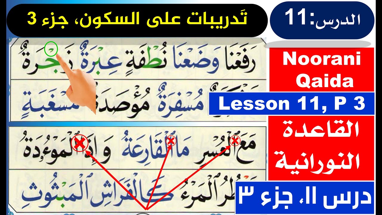 Qaida Nooraniya lesson 11 | Exercise of Sukoon | Nuraniyah | Basic Arabic | Read Arabic | Quran