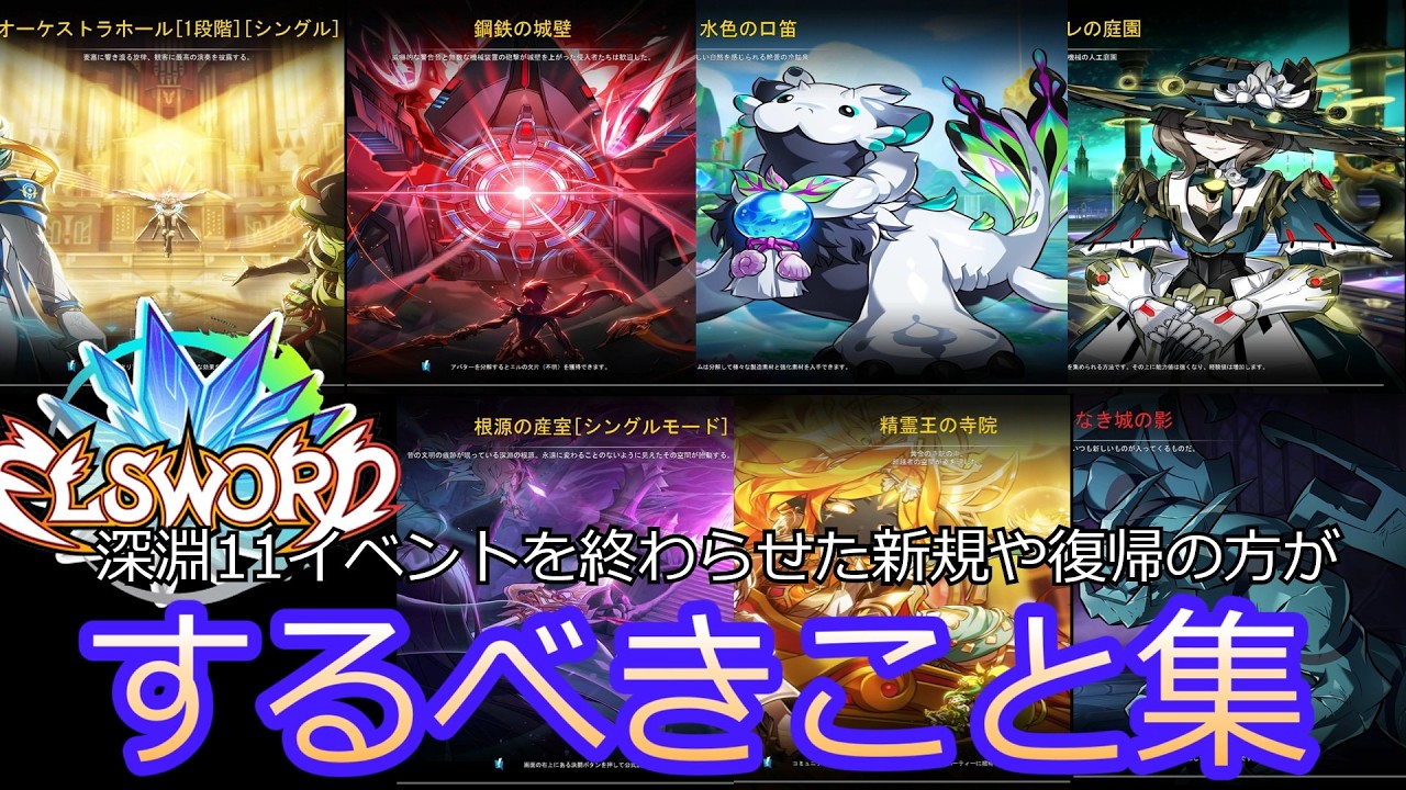 [ELSWORD JP]深淵11イベントを終わらせた方がするべきこと集