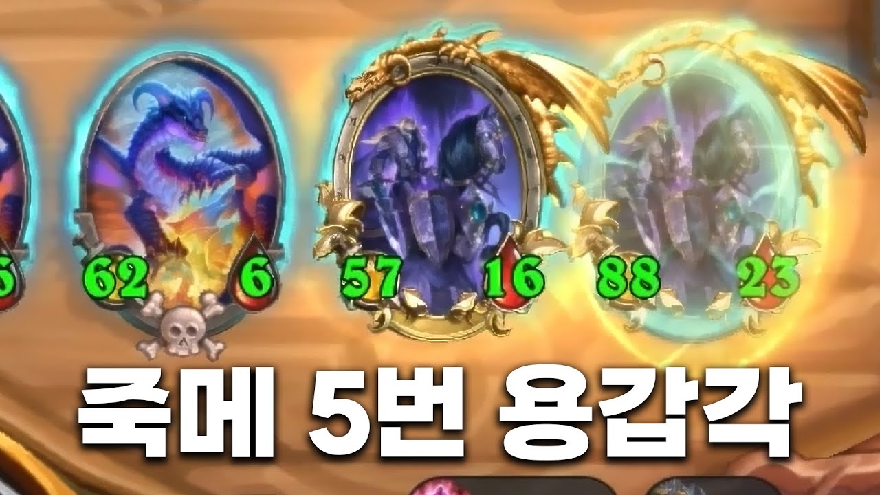 [시즌12 솔로]5성 갑각언데드 = 덱 파워는 그대로 - 덕드래곤 하스스톤 전장