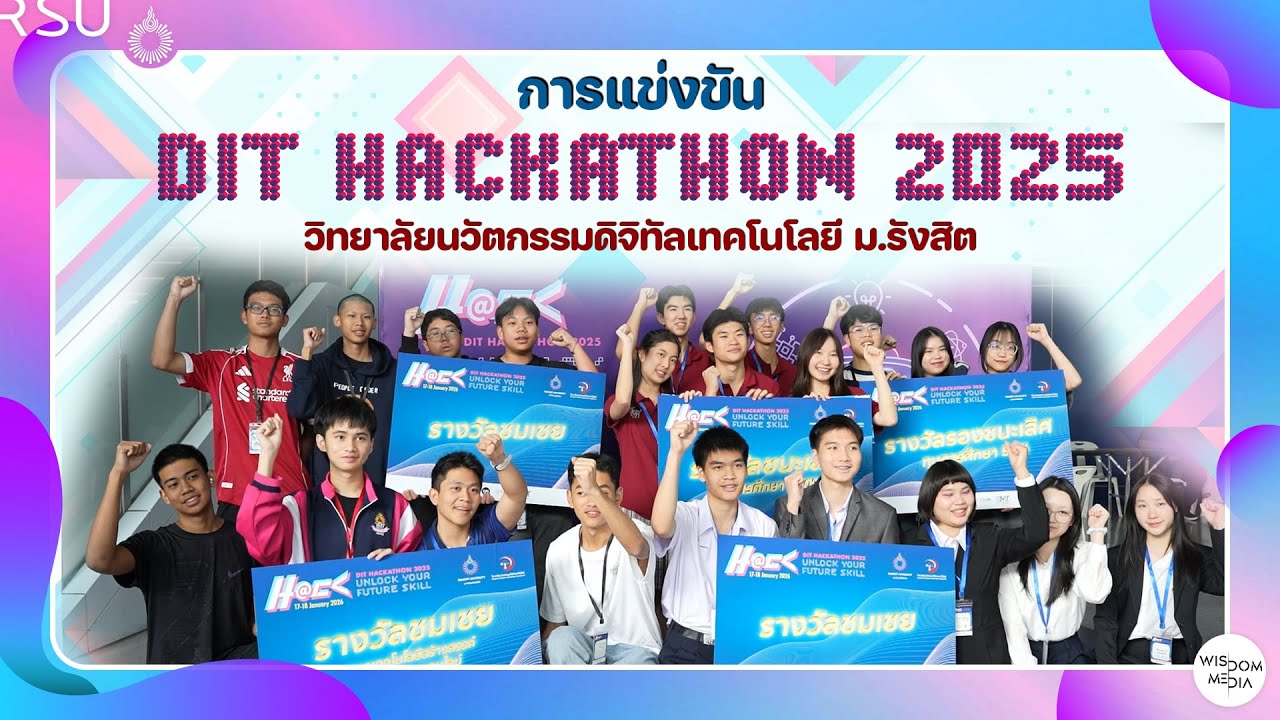ม.รังสิต จัดโครงการ DIT Hackathon 2025 : Unlock Your Future Skill