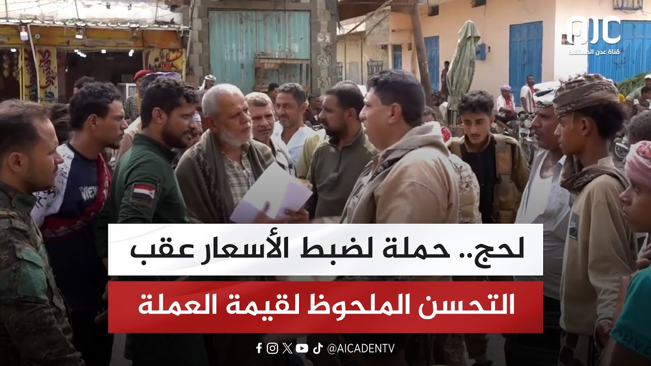 لحج.. حملة لضبط الأسعار عقب التحسن الملحوظ لقيمة العملة المحلية 