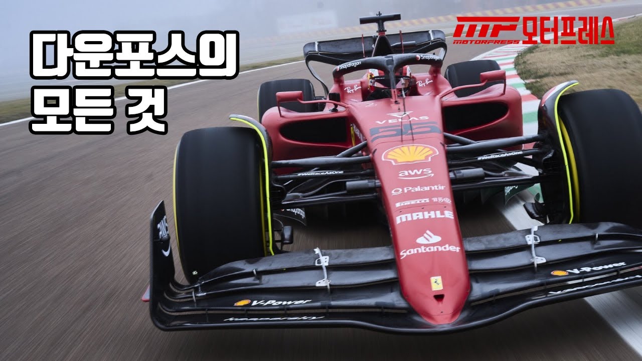 세계 최고의 천재들이 설계한 F1 레이스카는 다운포스를 어떻게 만들까? F1 다운포스의 모든 것.