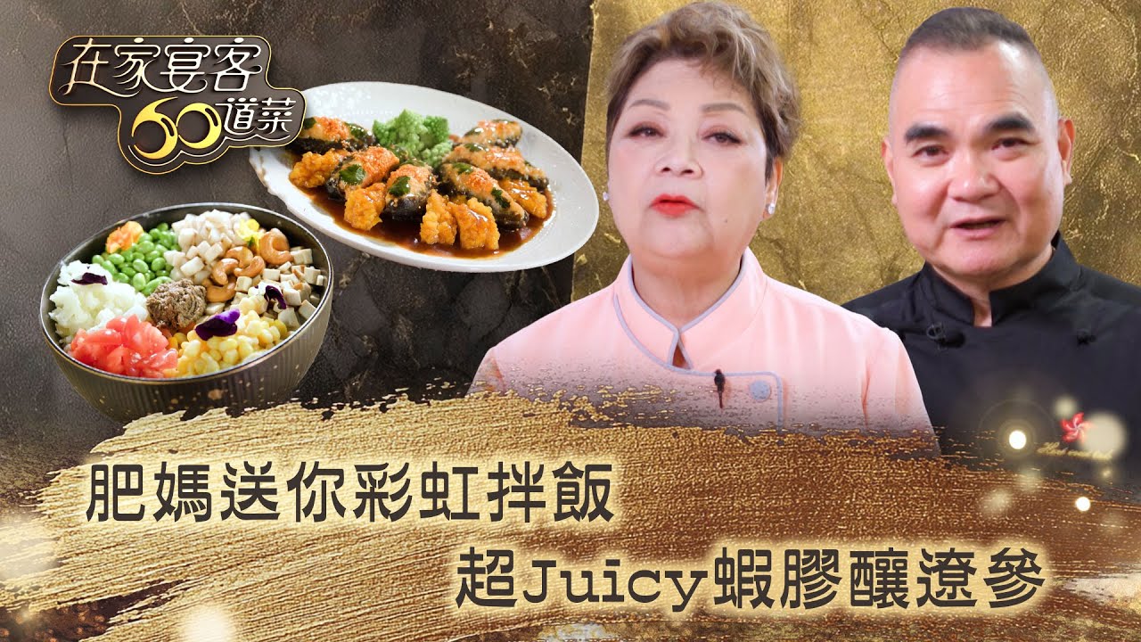 在家宴客60道菜｜肥媽送你彩虹拌飯 超Juicy蝦膠釀遼參｜肥媽 鼎爺 龔嘉欣｜美食 廚藝 烹飪｜TVB綜藝