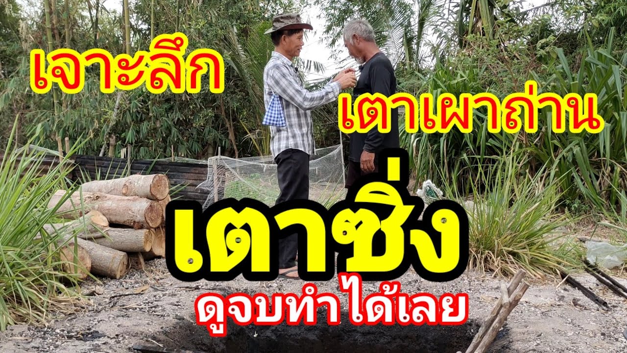 #เซียนเผาถ่านเตาซิ่ง#สุทธิชาติ การ์เด็นท์