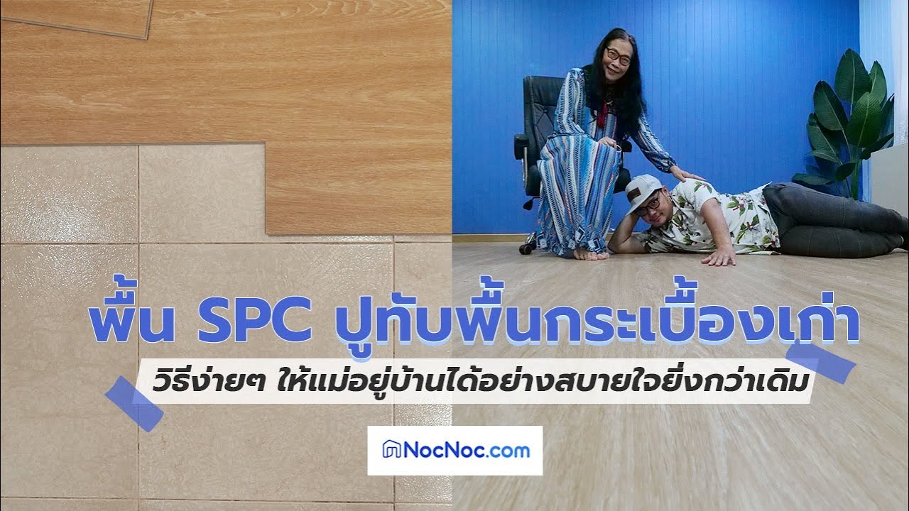 พื้น SPC ปูทับพื้นกระเบื้องเก่า วิธีง่ายๆ ให้แม่อยู่บ้านได้อย่างสบายใจยิ่งกว่าเดิม | Theroommaker