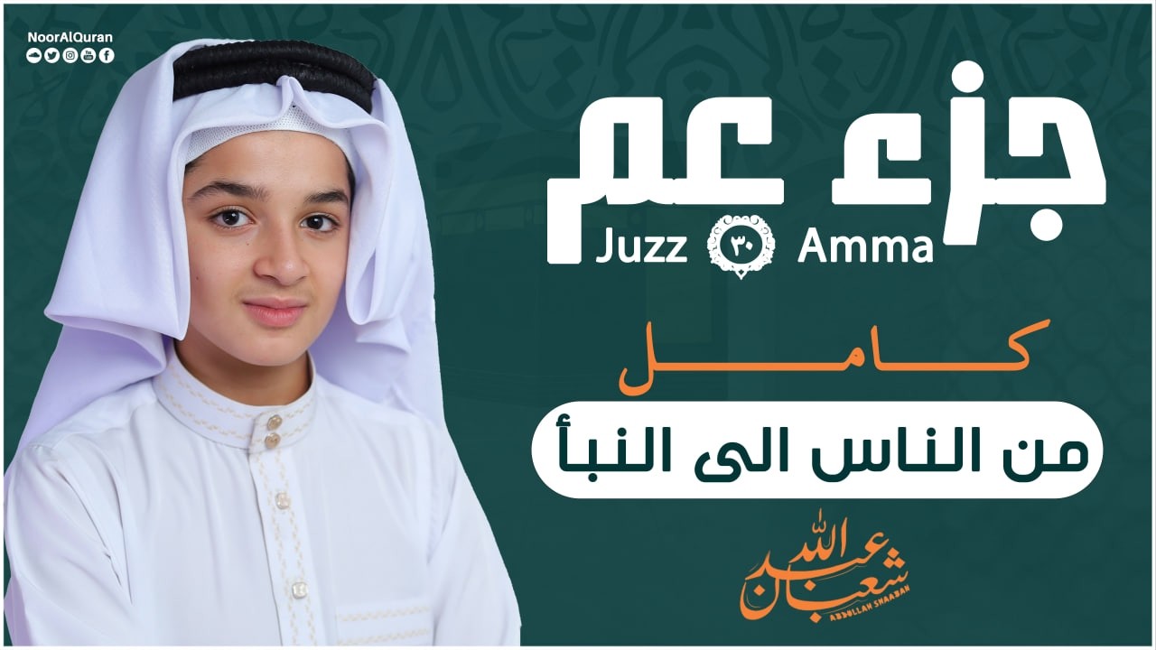 جزء عم (كامل) - عبد الله احمد شعبان - Juzz 30 (Amma) by Abdullah Shaaban