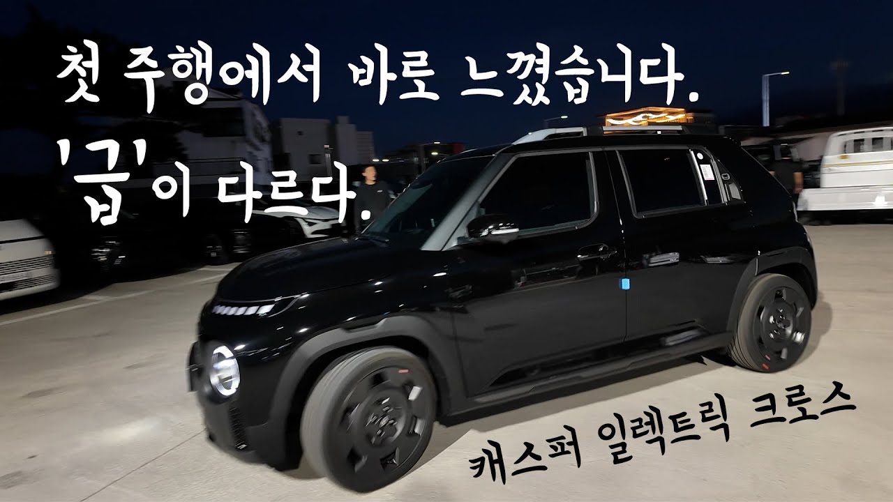 10년 된 카렌스에서 캐스퍼 EV로 갈아탔습니다｜12일 만에 받은 제주 캐스퍼, 첫 주행에서 느낀 진짜 차이