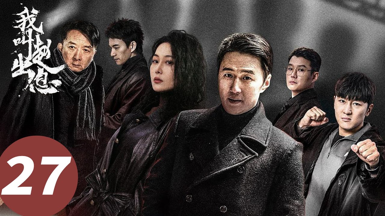 ENG SUB【我叫赵出息 My Name is Zhao Chuxi】EP27 （赵炳锐、张馨予）