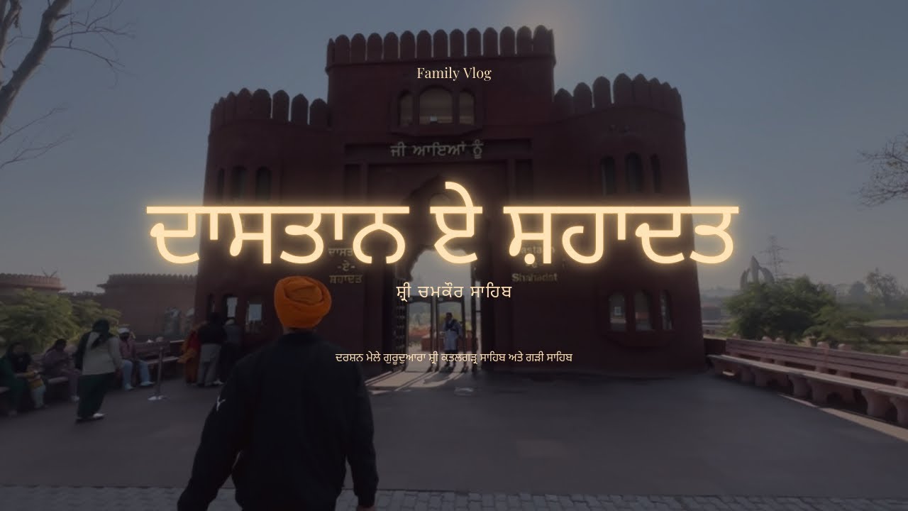 ਦਰਸ਼ਨ ਸ਼੍ਰੀ ਚਮਕੌਰ ਸਾਹਿਬ ਜੀ ਦੇ ਅਤੇ ਦਾਸਤਾਨ ਏ ਸ਼ਹਾਦਤ ਦਾ ਸਫਰ