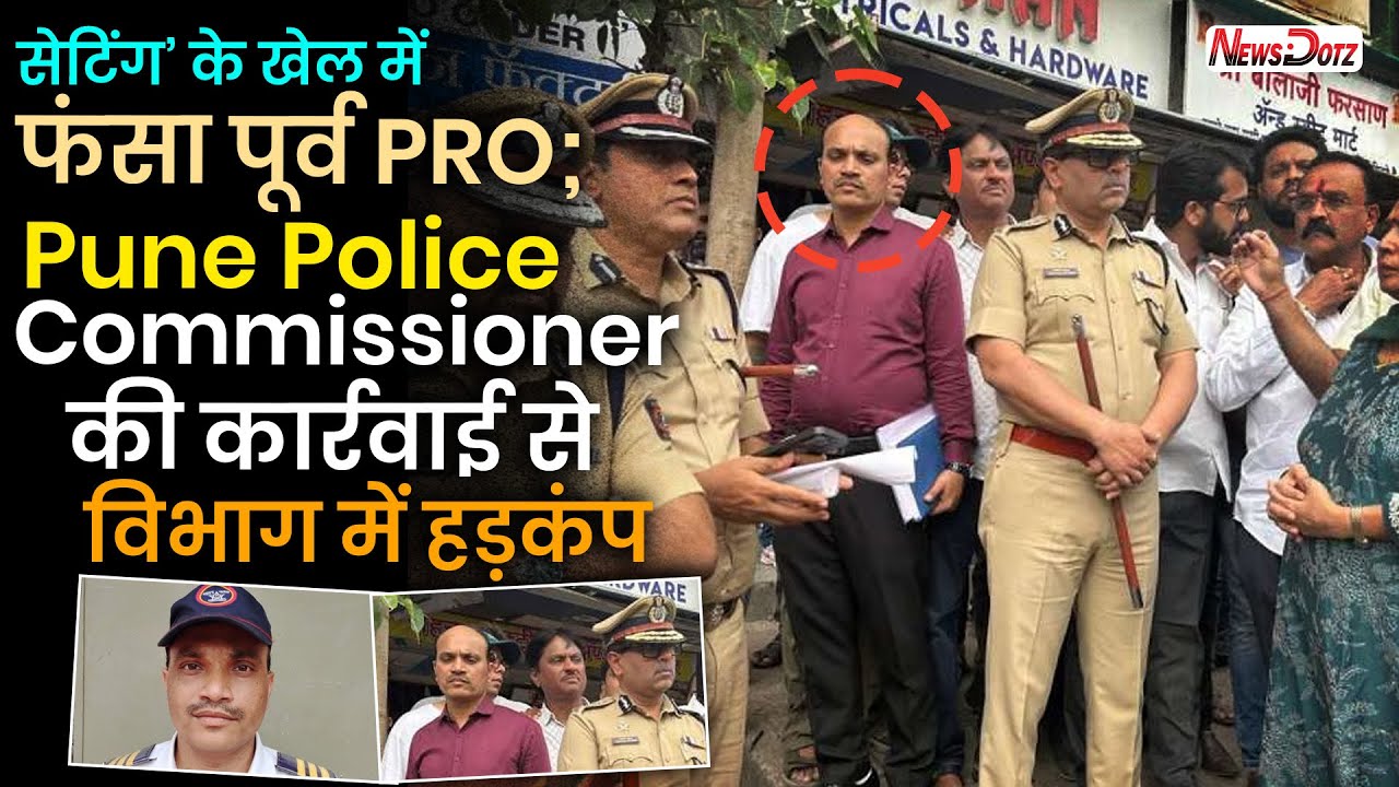 सेटिंग&rsquo; के खेल में फंसा पूर्व PRO; Pune Police Commissioner की कार्रवाई से विभाग में हड़कंप
