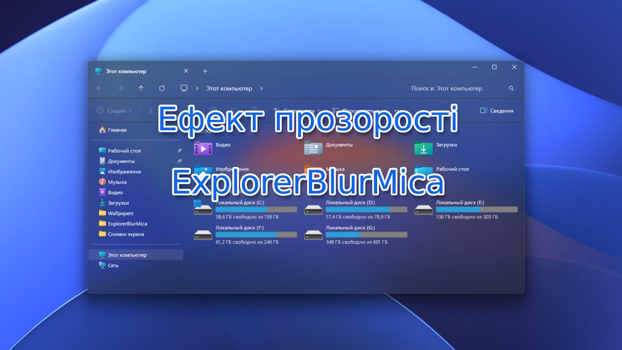 Ефект прозорості з ExplorerBlurMica.