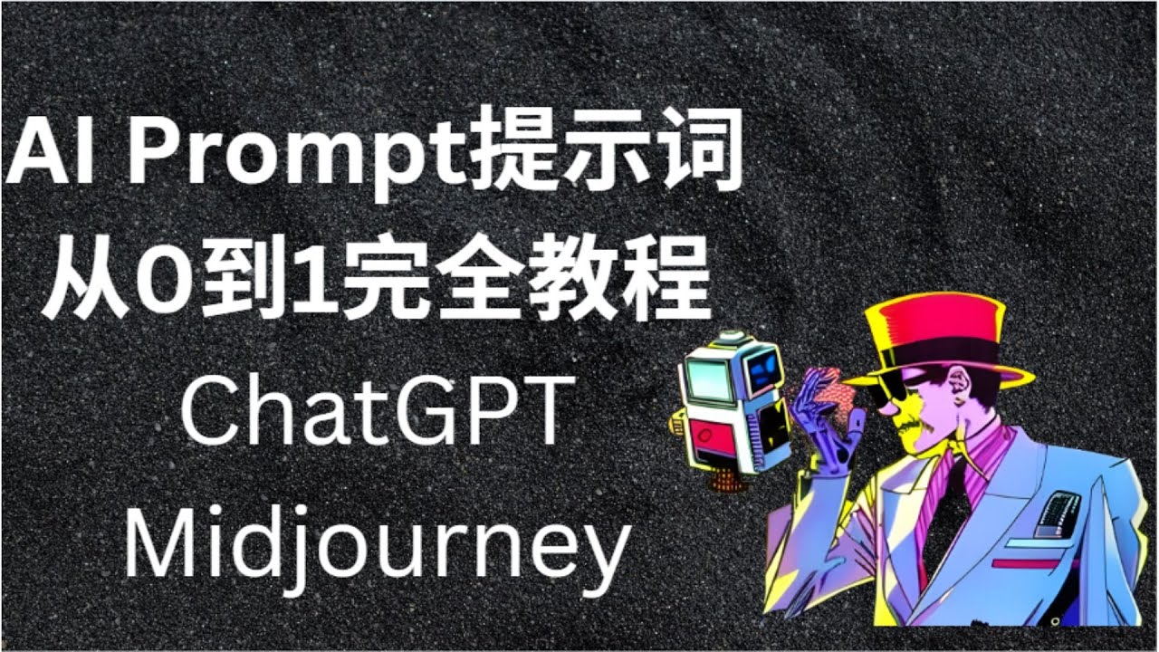 【AI prompt提示词】零基础保姆级完全教程！1. AI prompt的基本元素