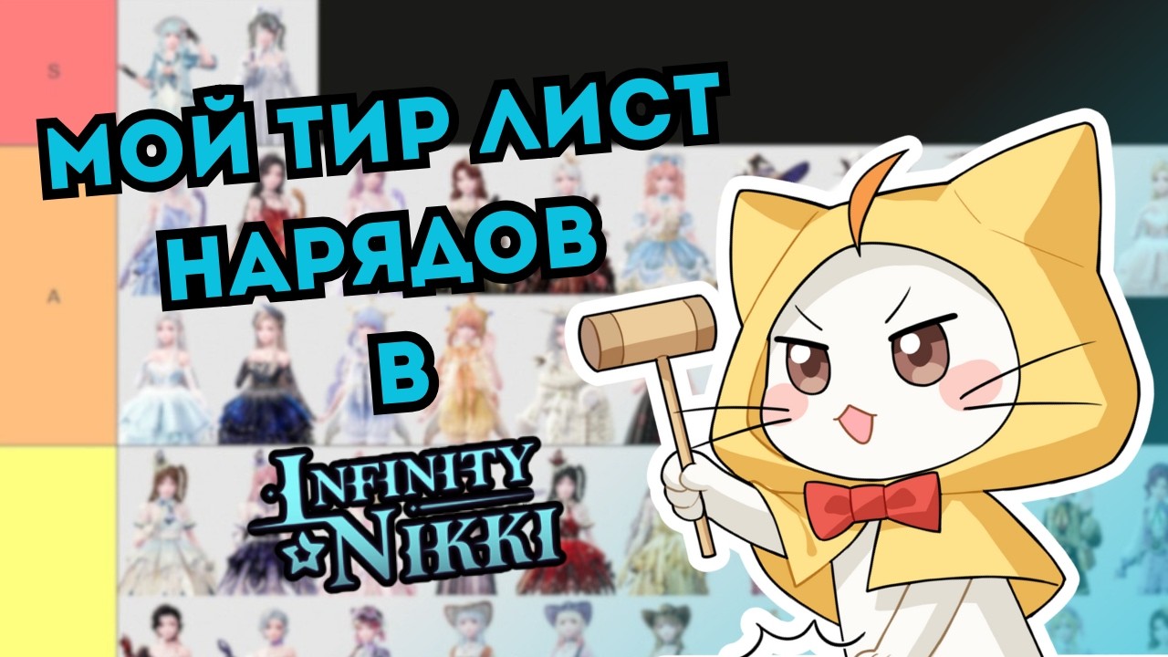 Тир-лист всех нарядов в Infinity Nikki 💅[Сезоны 1.0 - 1.5]
