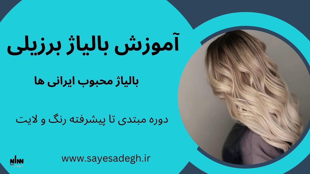 آموزش جذاب تکنیک بالیاژ برزیلی ، ( پارت اول از آموزش بالیاژها)