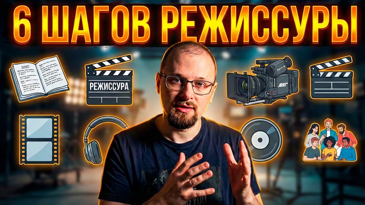 ЧТО ТАКОЕ РЕЖИССУРА КИНО. Как строится работа режиссёра