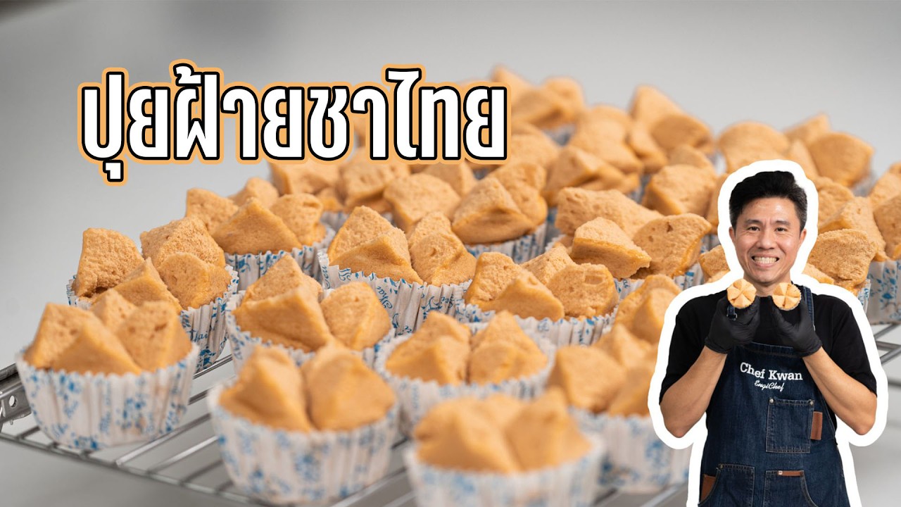 ชาไทยซีรี่ย์ ep.2 ปุยฝ้ายชาไทย | เชฟขวัญ x มาริสาพาเที่ยว