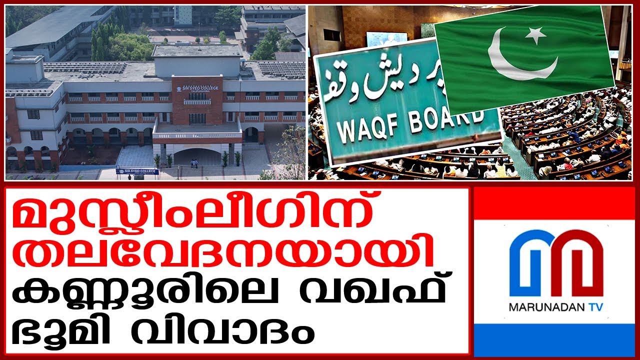 തളിപ്പറമ്പ് സര്‍ സയ്യിദ് കോളേജിലെ ഭൂമിയാണ് വിവാദമായി കോടതി കയറുന്നത്  I sir syed college taliparamba
