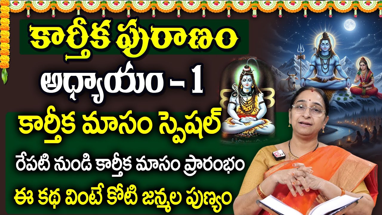 Ramaa Raavi : కార్తీకపురాణం 1వ రోజు కథ 🪔 || Karthika Puranam Day - 1 || Karthika Masam || SumanTV