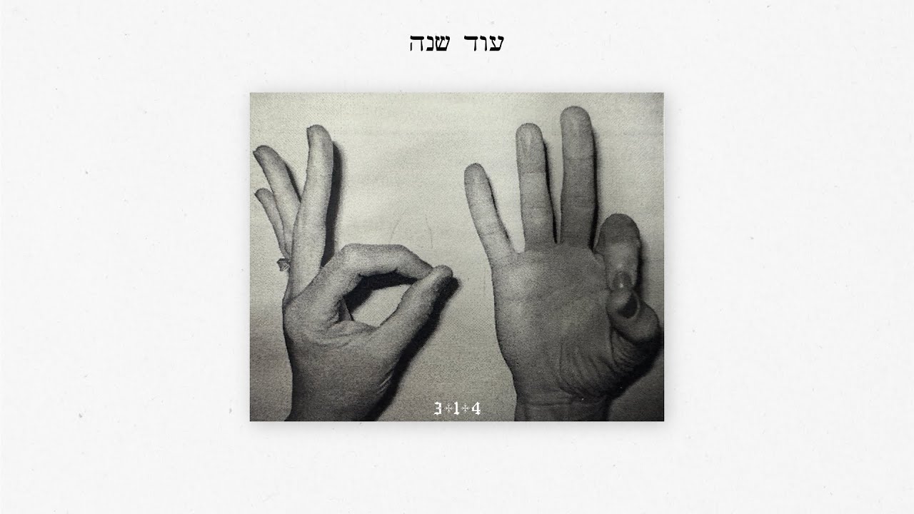 מיכאל גוטמן & שי כרמלי - עוד שנה