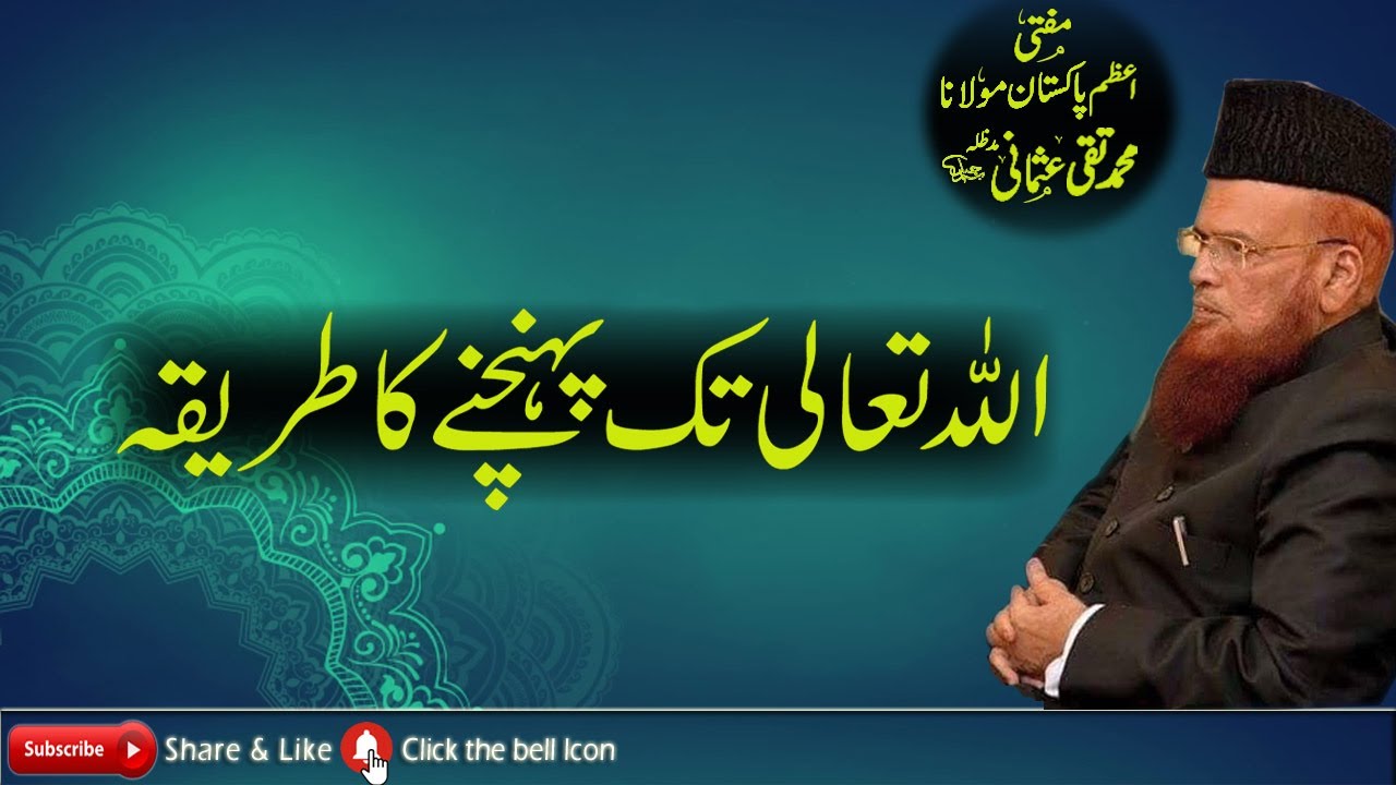 ALLAH TALA TEEK PONCHANY KA TAREQA | MUFTI TAQI USMANI | BAYAN | 2020