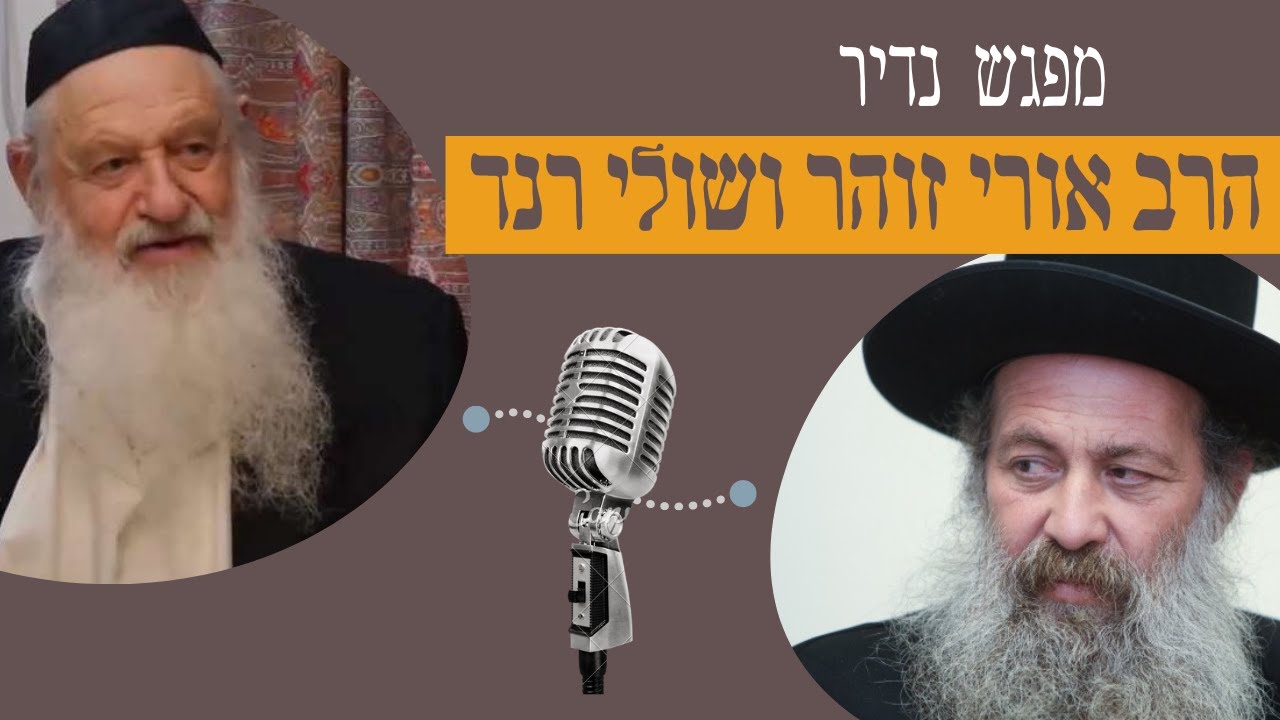 כשהרב אורי זוהר נפגש עם שולי רנד לשיחה מרתקת על העבר
