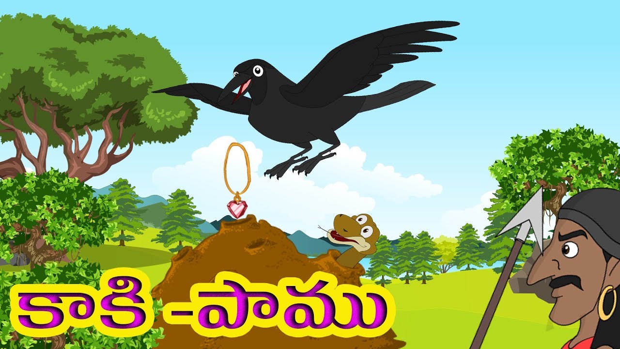 SNAKE AND CROW Telugu  Moral Story (కాకి- పాము)  pedarasi peddamma kathalu|Telugu Stories For KIds