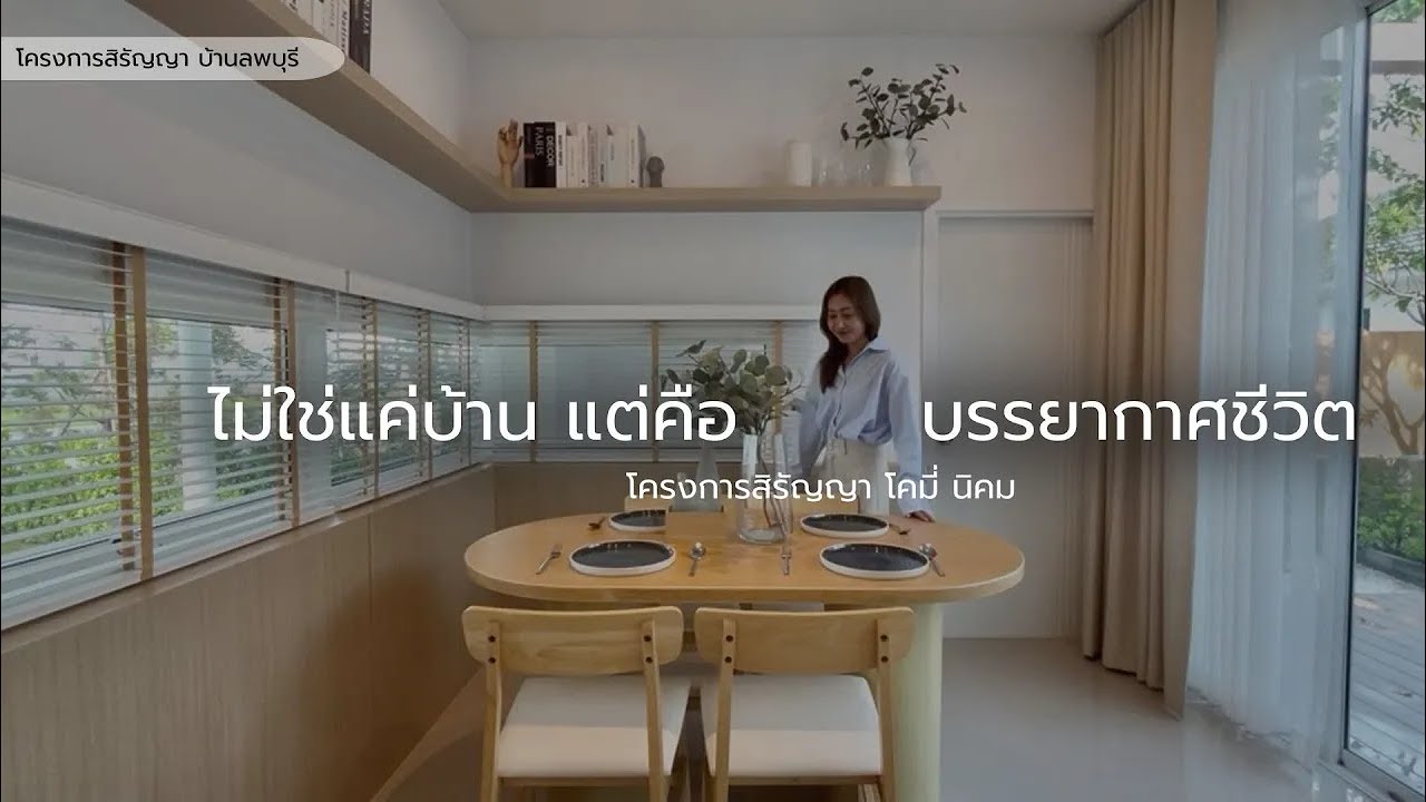 บ้านใจกลางธรรมชาติ บรรยากาศอบอุ่น  ☘ พร้อมดีไซน์และฟังก์ชั่นแบบใหม่ ☘