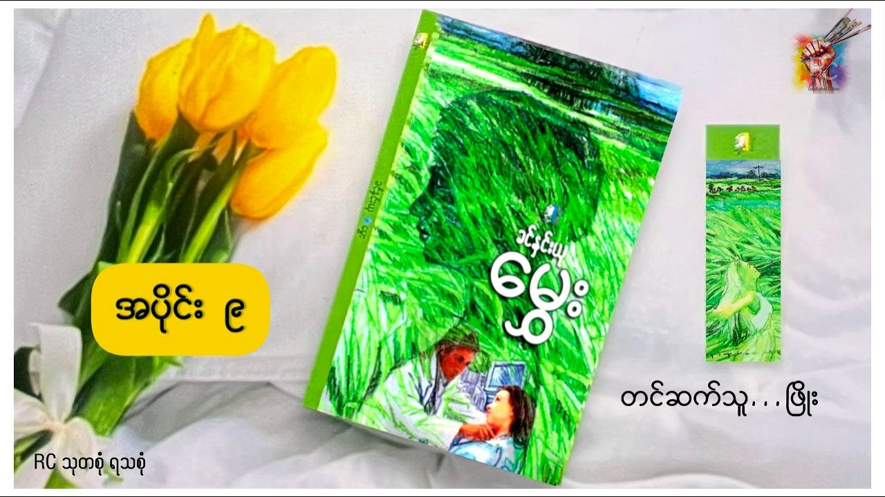 မွှေး( အပိုင်း ၉) - ခင်နှင်းယု (တင်ဆက်သူ...ဖြိုး)