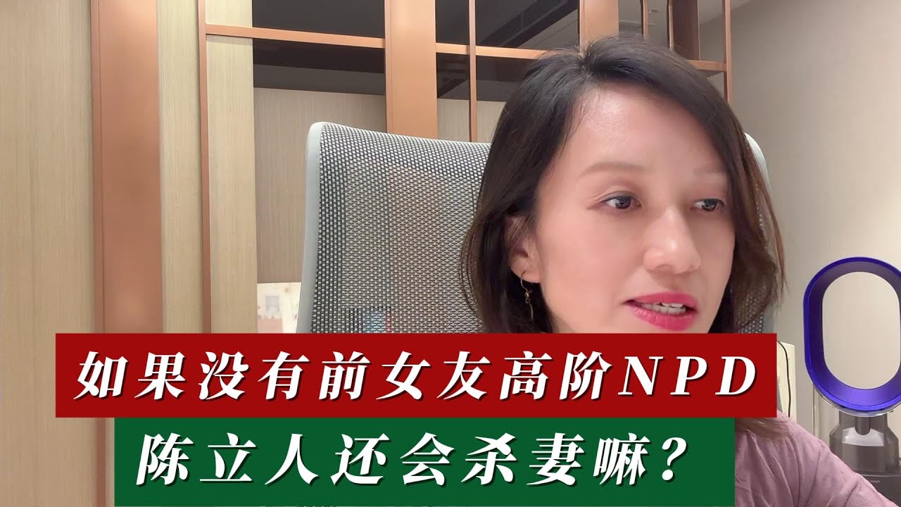 如果没有前女友高阶NPD，陈立人还会杀妻嘛？