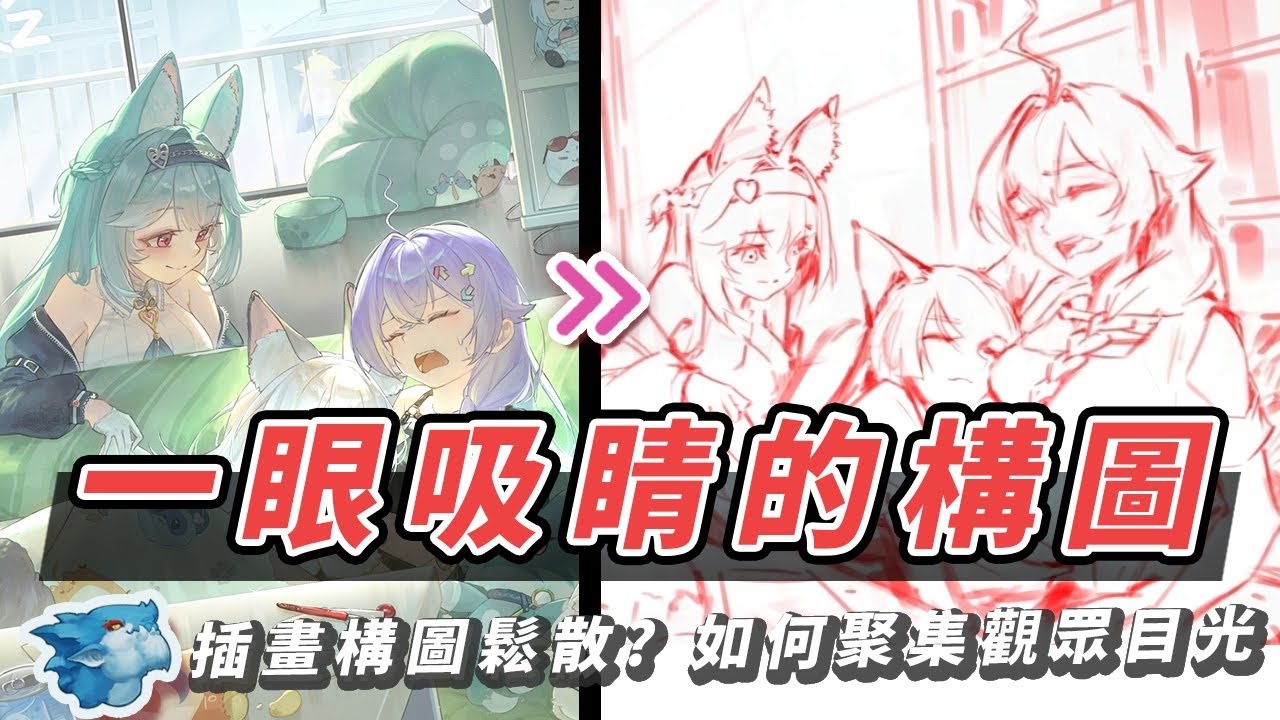 觀眾總看一眼就滑走? 如何讓插畫構圖吸睛又有力量