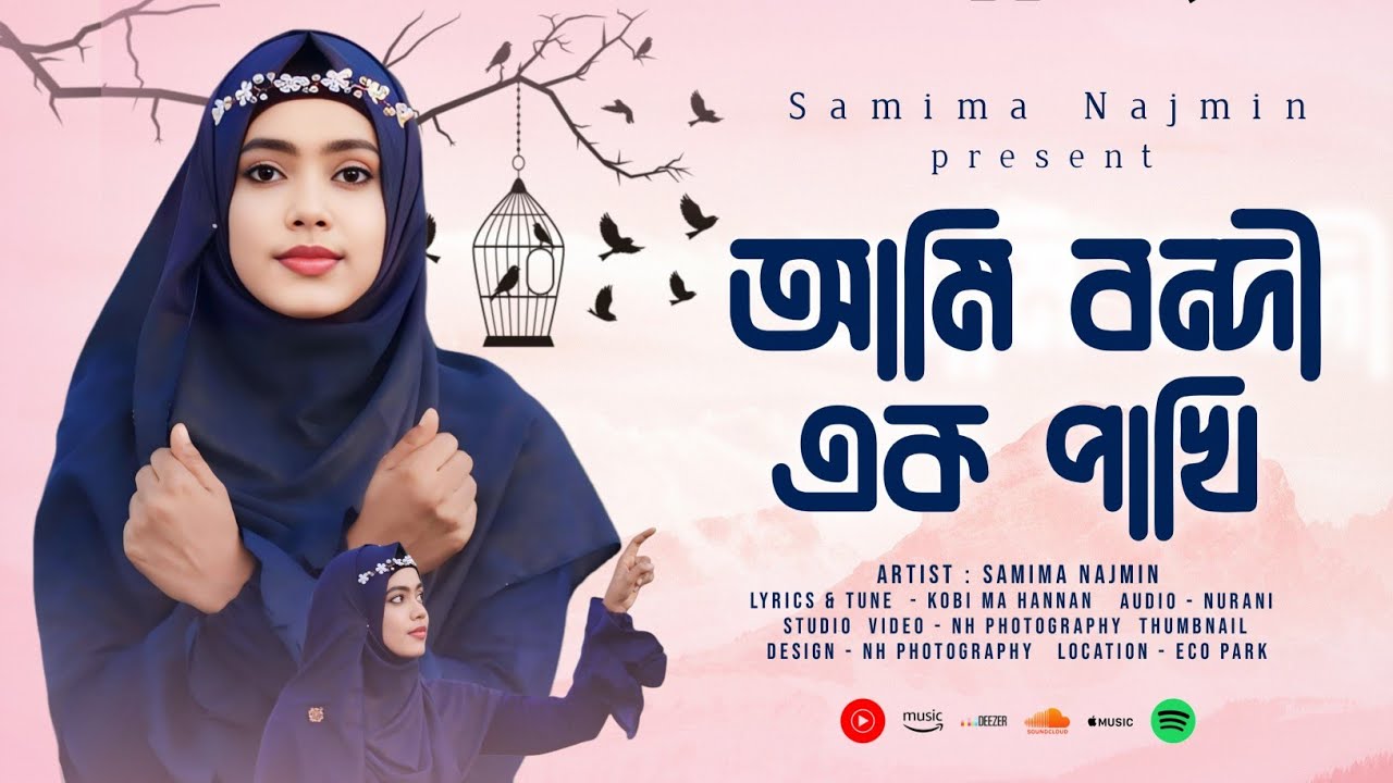 নবী প্রেমের পাগল করা গজল || আমি বন্দি এক পাখি || Samima Najmin || Ami Bondi Ek Pakhi || Nasheed 2024