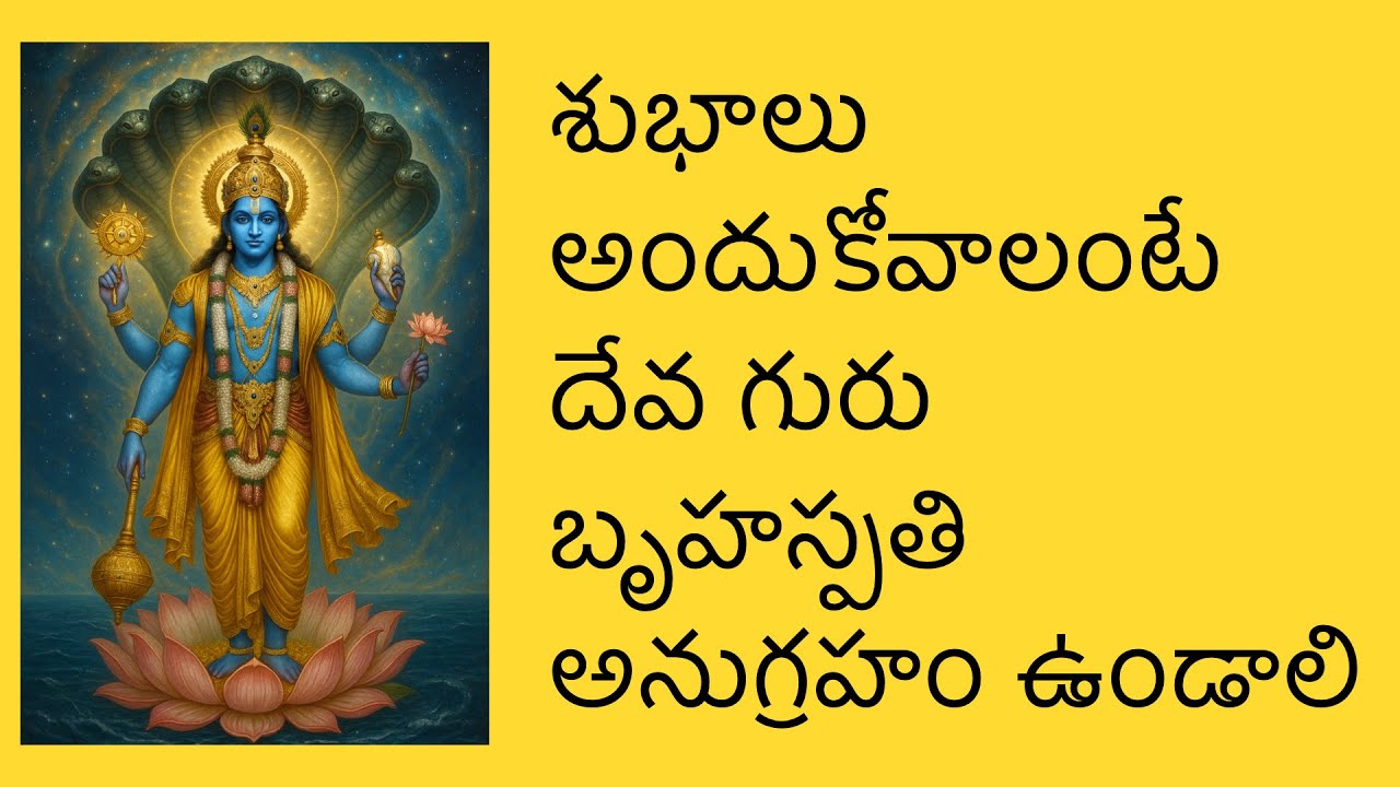 శుభాలు అందుకోవాలంటే దేవ గురు బృహస్పతి అనుగ్రహం ఉండాలి