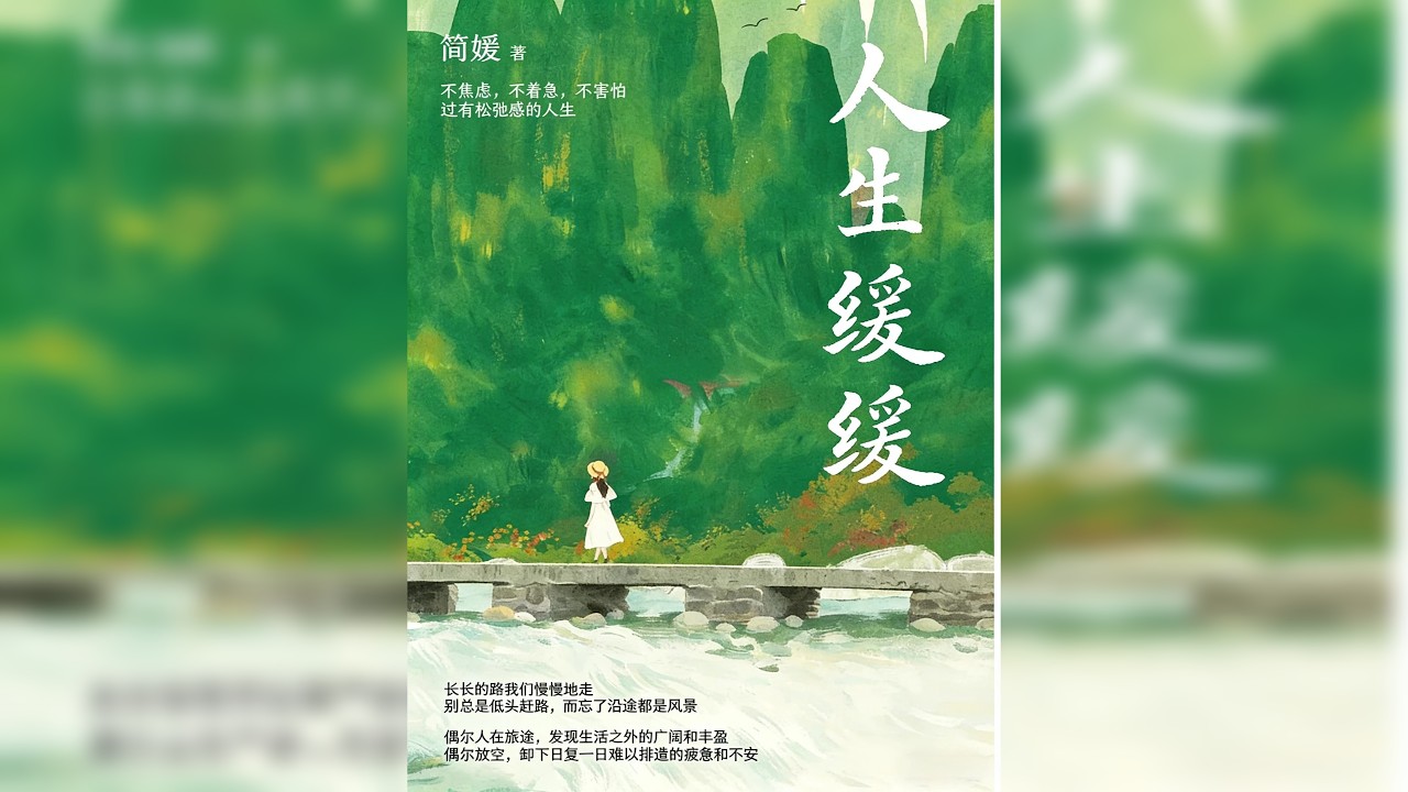 睡前听完一本书，今天我们读——《人生缓缓》 在被加速的时代里，选择一种有质感的迟钝。当我不再追赶时间，而是学着与它并肩散步，那些曾被忽略的细微光亮，才照见了生命真实的纹理。