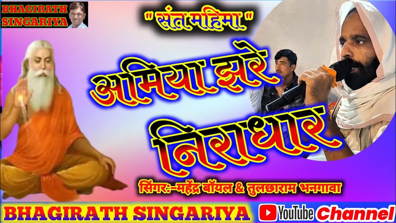 अमिया झरे निराधार धार पर संत रमे || सन्त महिमा भजन | तुलछाराम भनगावा || महेंद्र बोयल भजन ||