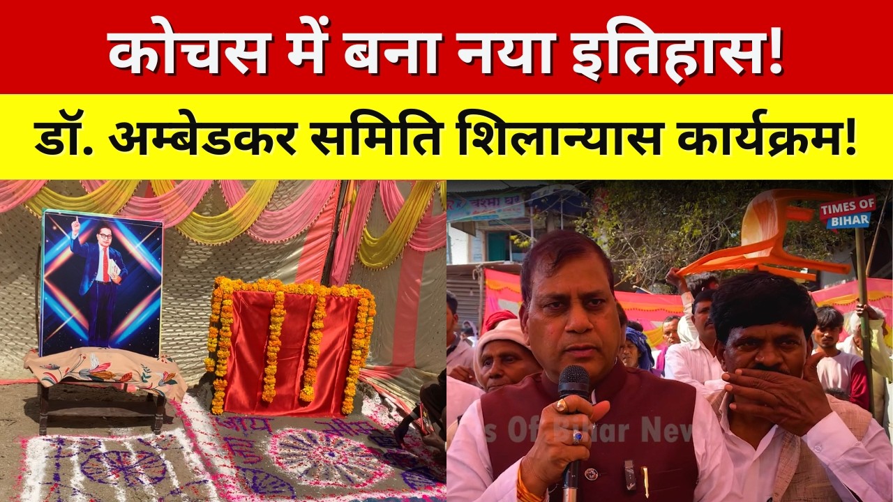 कोचस में इतिहास रचने की तैयारी | डॉ. अम्बेडकर समिति शिलान्यास पर बोले संतोष कुमार निराला |