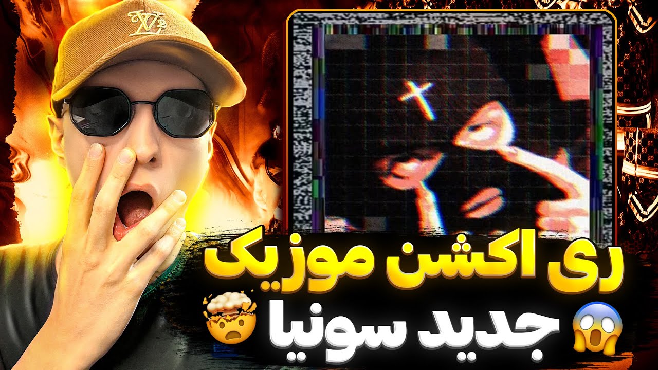 ری اکشن رپ دری جدید بگو شت از سونیا 🔥🤯 سونیا در مسیر پیشرفت رپ دری
