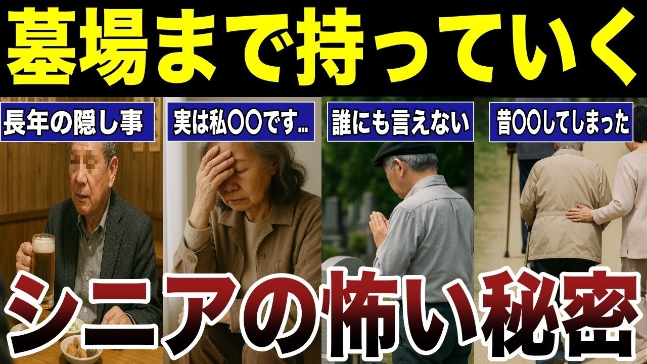 【老後の秘密】高齢者が墓場まで持っていくと決めている隠し事　口コミ25選紹介します　#高齢者  #口コミ