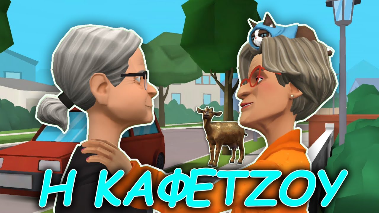 H καφετζού