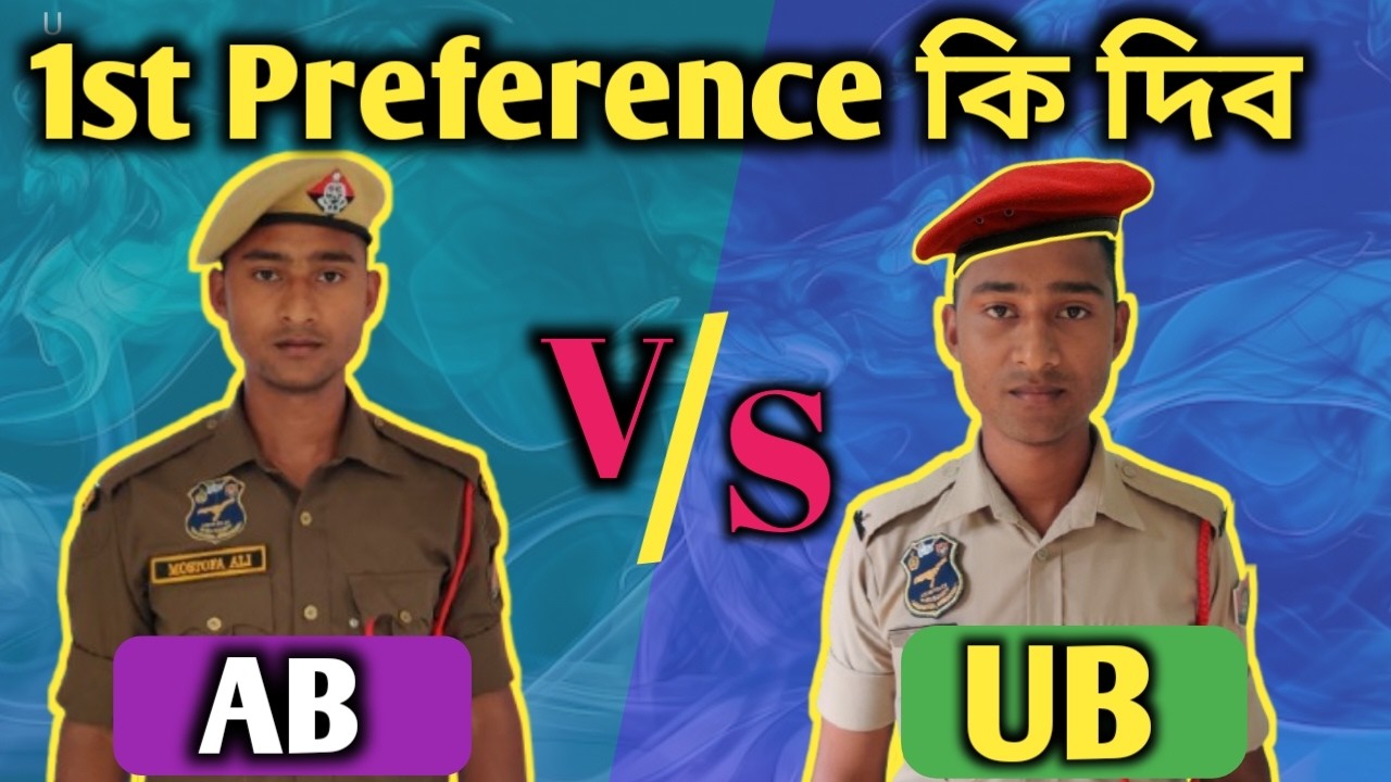 1st Preference কি দিয়া ভাল হ'ব আপোনাৰ | AB OR UB | Assam Police AB V/S UB | Mostofa_Ali09 