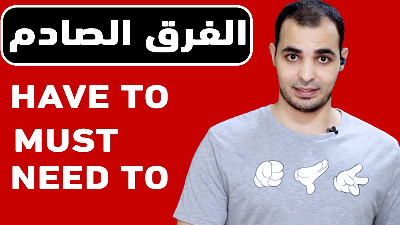 الفرق بين need to, have to, must شرح قواعد اللغة الانجليزية English Bits 23