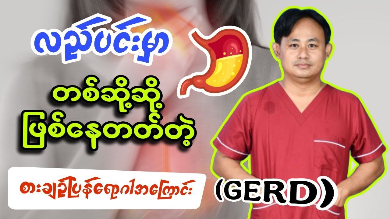 စားချဉ့်ပြန်ရောဂါ-Gastro Esophageal Reflux Disease (GERD)